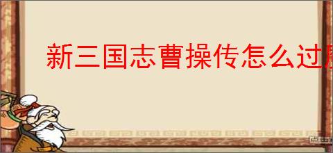 新三国志曹操传怎么过魔王挑战5封印,新三国志曹操传魔王挑战5封印流程