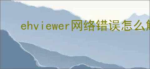 ehviewer网络错误怎么解决