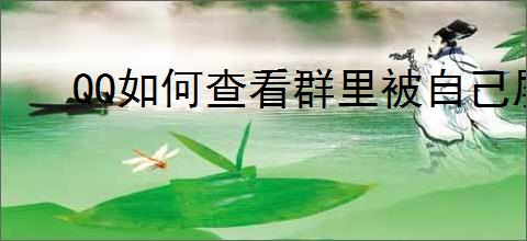 QQ如何查看群里被自己屏蔽的人