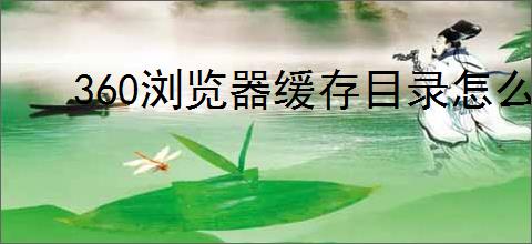 360浏览器缓存目录怎么设置