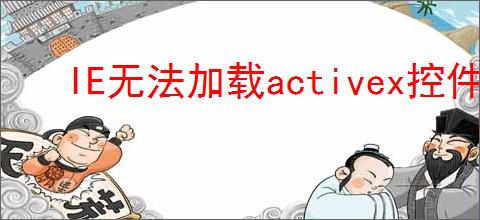 IE无法加载activex控件如何解决