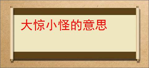 大惊小怪的意思