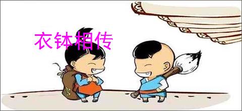 衣钵相传