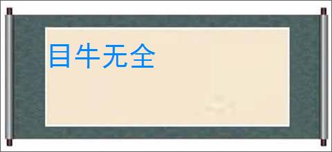 目牛无全