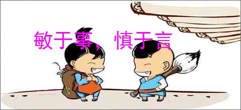 敏于事，慎于言