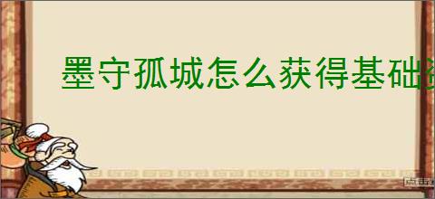 墨守孤城怎么获得基础资源,墨守孤城资源获取途径