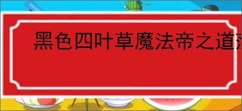 黑色四叶草魔法帝之道莎莉用什么装备,黑色四叶草莎莉技能优先级