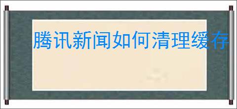 腾讯新闻如何清理缓存