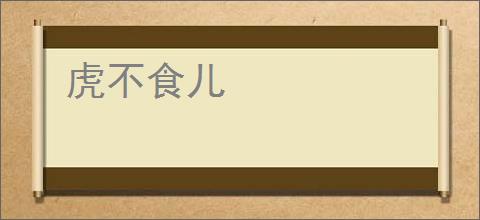虎不食儿