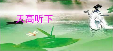 天高听下