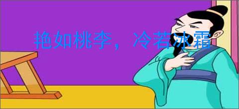 艳如桃李，冷若冰霜