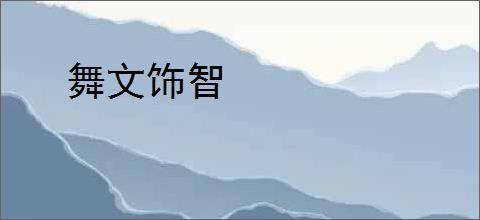 舞文饰智