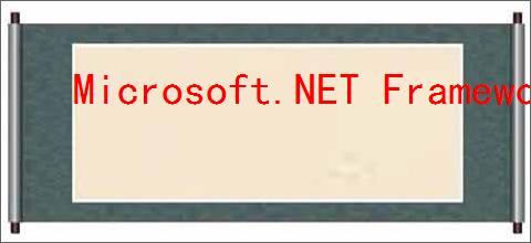 Microsoft.NET Framework安装失败怎么办