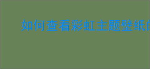 如何查看彩虹主题壁纸的收藏