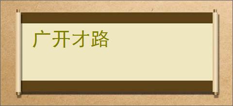 广开才路