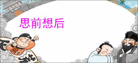 思前想后