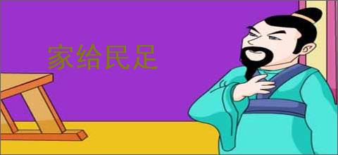 家给民足
