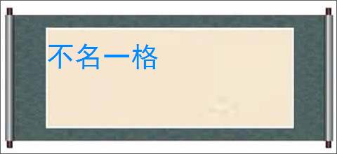 不名一格