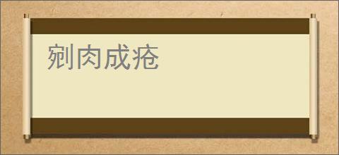 剜肉成疮