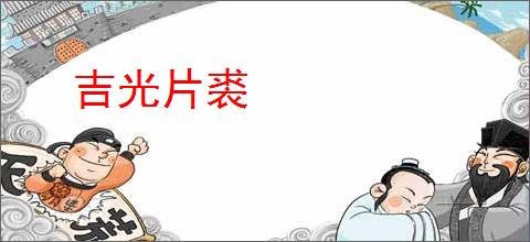 吉光片裘