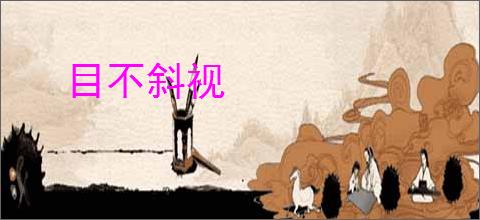 目不斜视