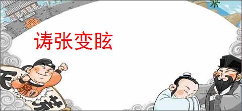 诪张变眩