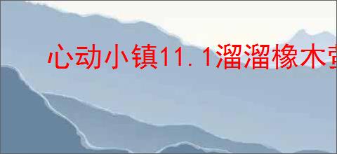 心动小镇11.1溜溜橡木萤石在哪,心动小镇11月1日橡木萤石位置分享