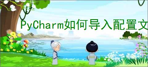 PyCharm如何导入配置文件