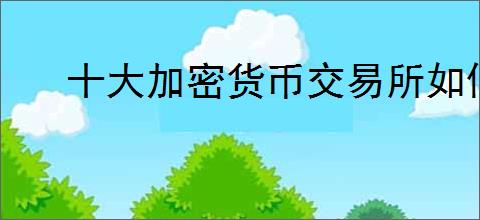 十大加密货币交易所如何排名