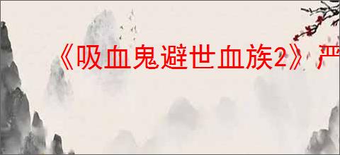 《吸血鬼避世血族2》严厉的警告成就达成方法