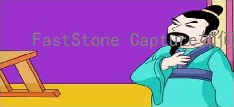 FastStone Capture如何把照片变成油画