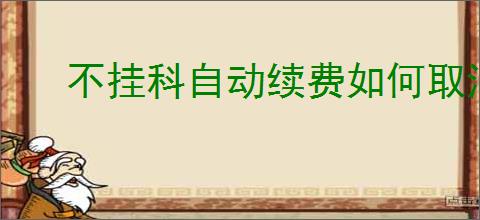 不挂科自动续费如何取消