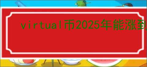 virtual币2025年能涨到什么价位