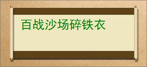 百战沙场碎铁衣