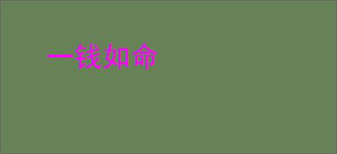 一钱如命