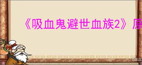 《吸血鬼避世血族2》原物奉还成就达成方法
