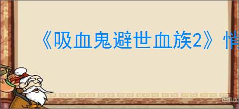 《吸血鬼避世血族2》悄然终结成就达成方法