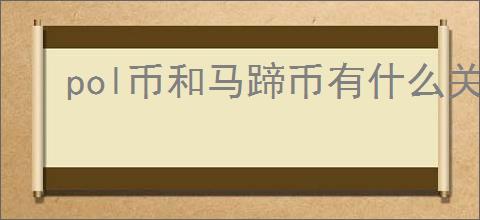 pol币和马蹄币有什么关系